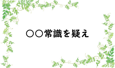 ○○常識を疑え