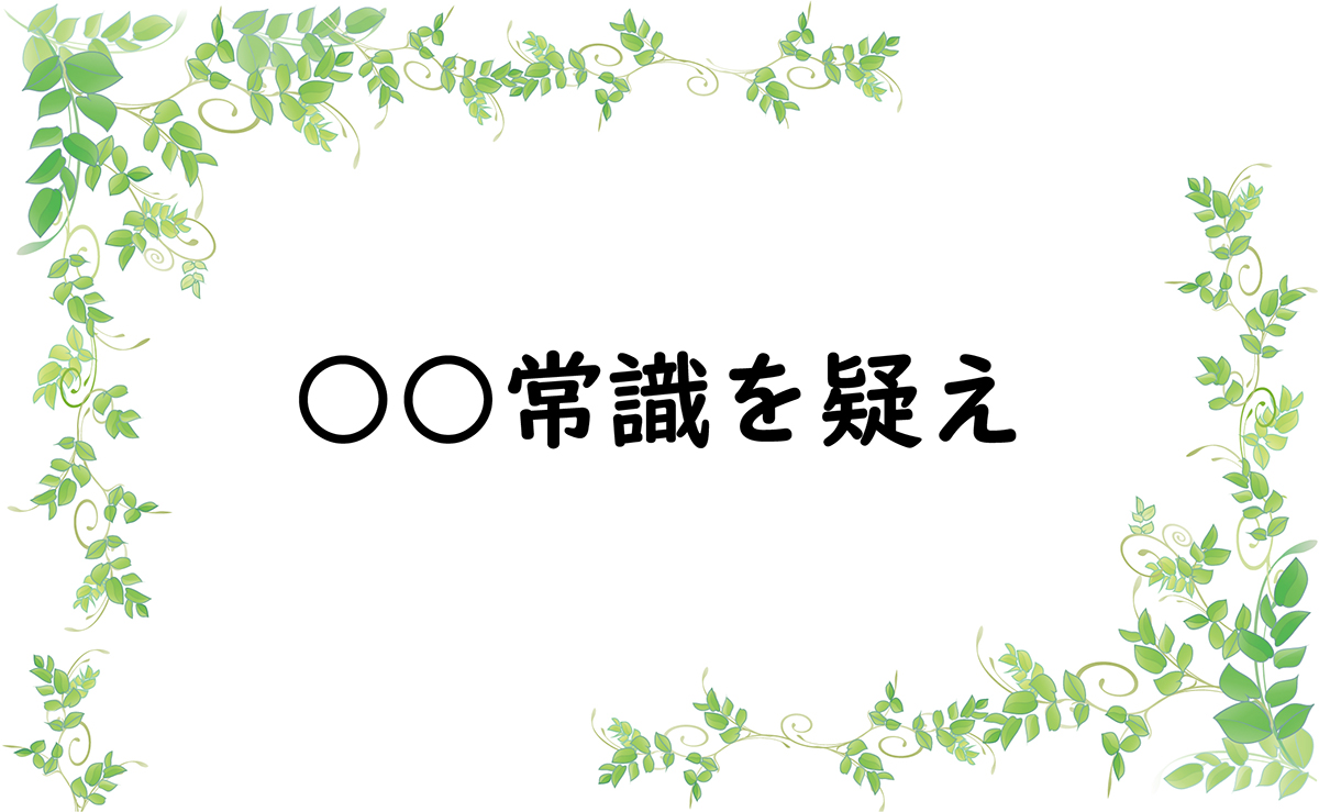 ○○常識を疑え