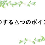 ○○する△つのポイント