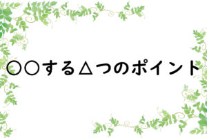 ○○する△つのポイント