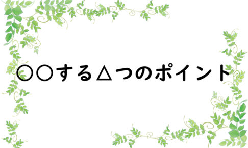 ○○する△つのポイント