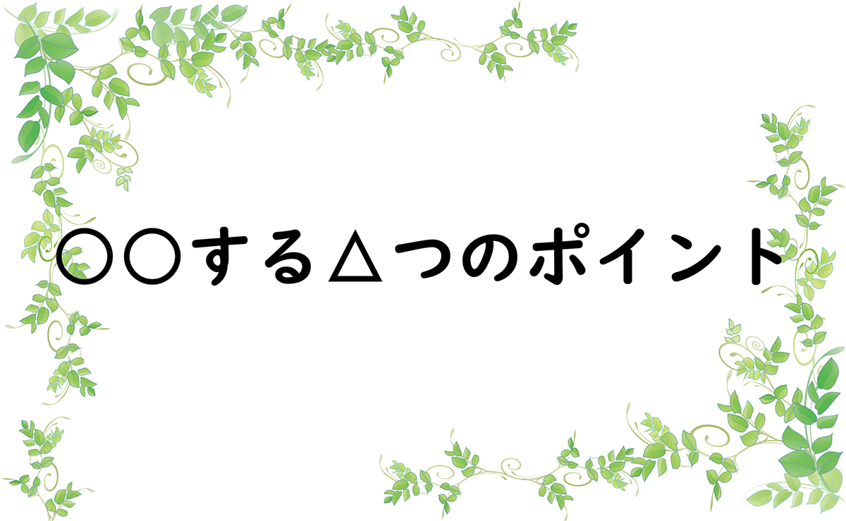 ○○する△つのポイント