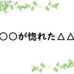 ○○が惚れた△△