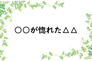 ○○が惚れた△△