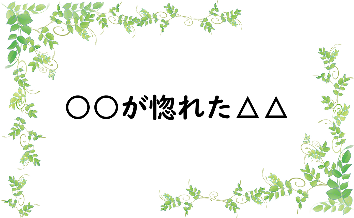 ○○が惚れた△△
