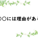 ○○には理由がある