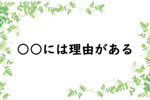 ○○には理由がある