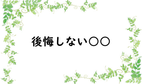後悔しない○○