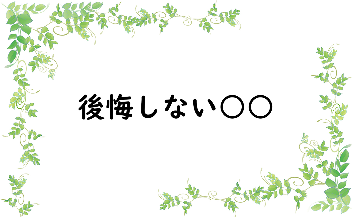 後悔しない○○