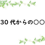 30代からの○○
