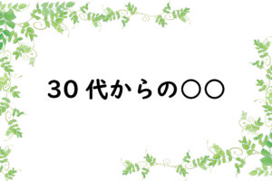 30代からの○○