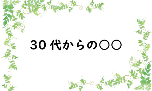 30代からの○○