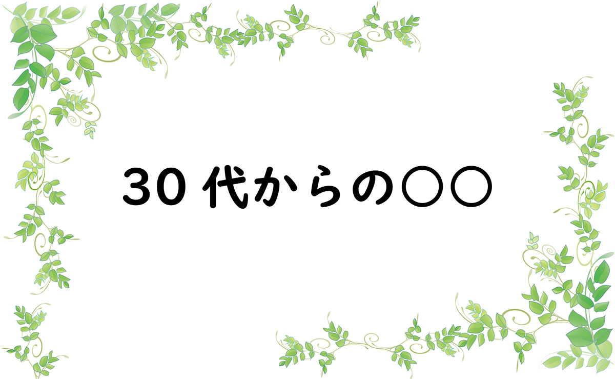 30代からの○○