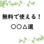 無料で使える！○○△選