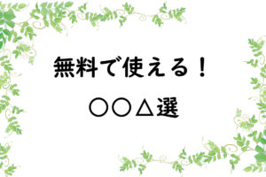 無料で使える！○○△選