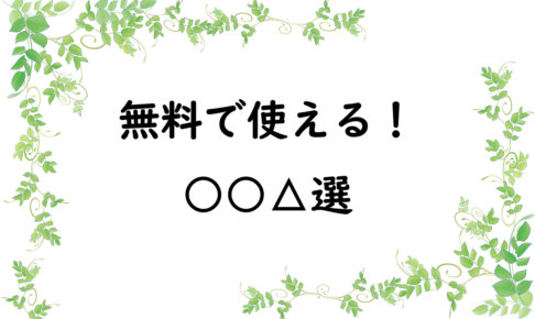 無料で使える！○○△選