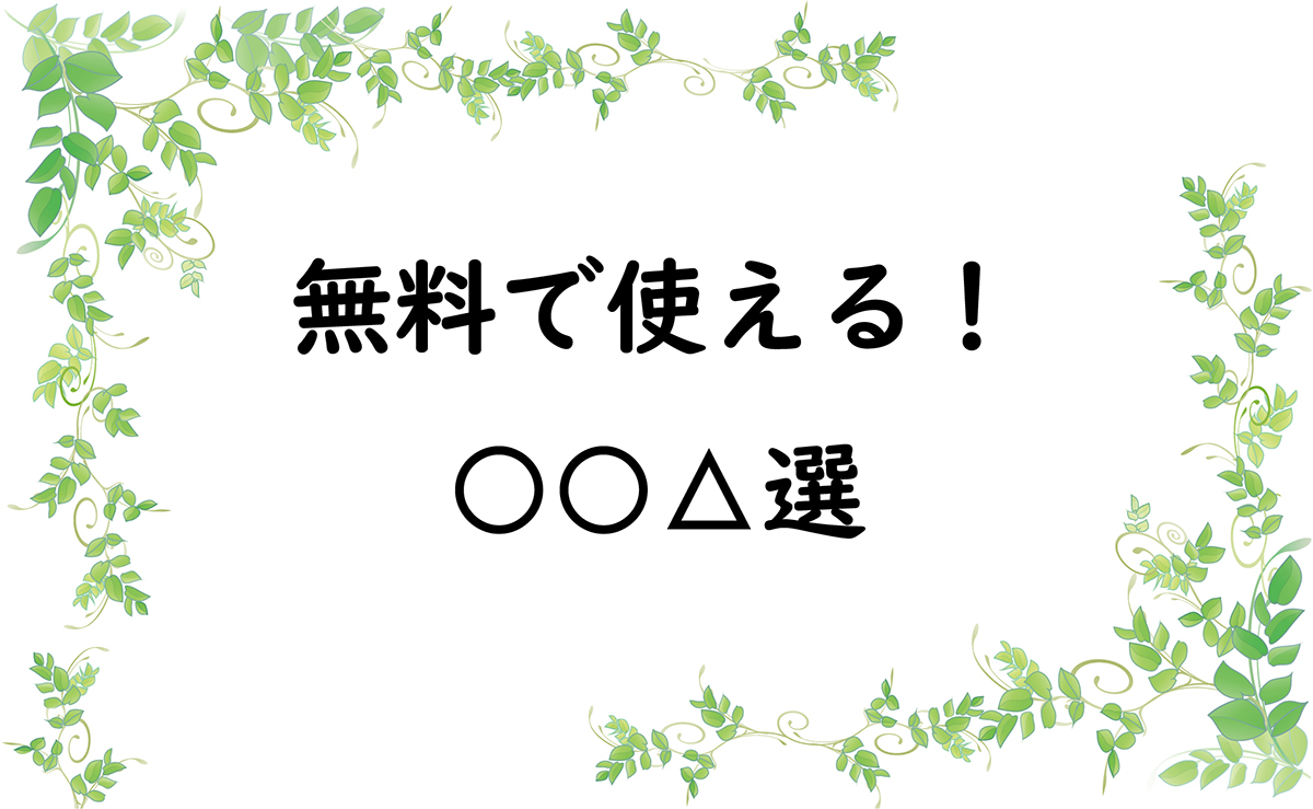 無料で使える！○○△選