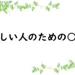 忙しい人のための○○