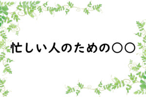 忙しい人のための○○