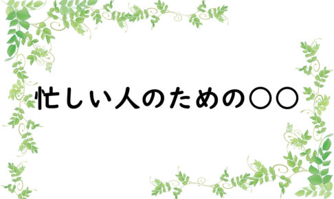 忙しい人のための○○