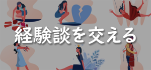 経験談を交える