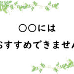○○にはおすすめできません