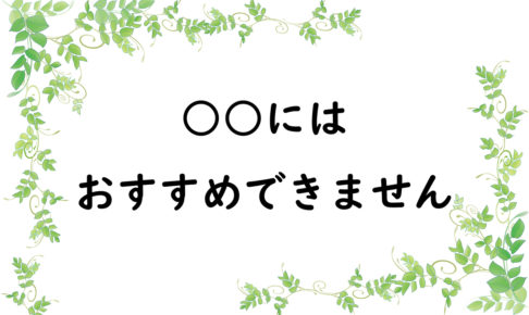 ○○にはおすすめできません