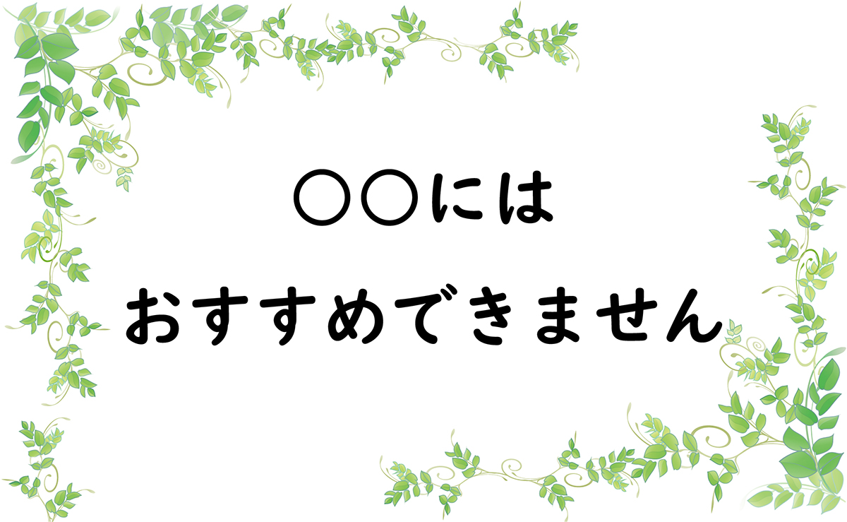 ○○にはおすすめできません