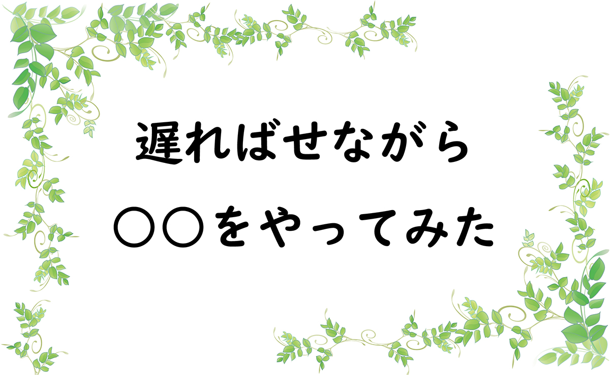 遅ればせながら○○をやってみた