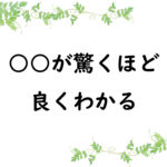 ○○が驚くほど良くわかる