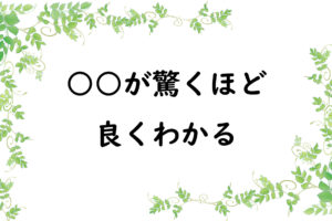 ○○が驚くほど良くわかる