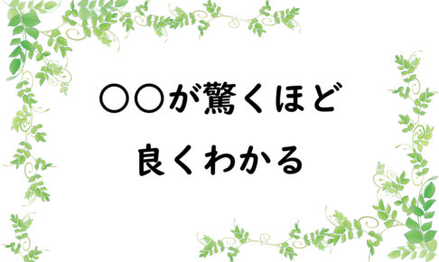 ○○が驚くほど良くわかる