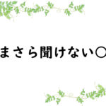 いまさら聞けない○○