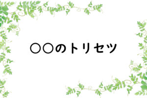 ○○のトリセツ