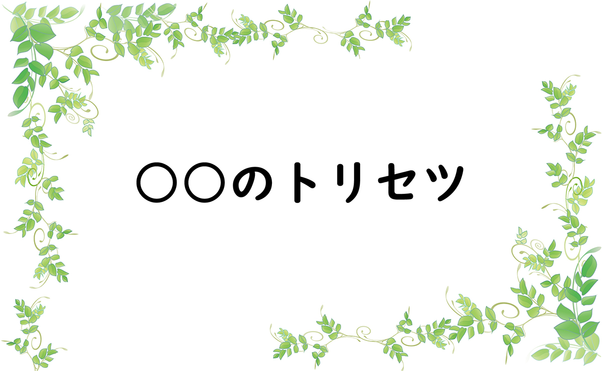 ○○のトリセツ