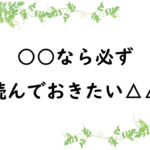 ○○なら必ず読んでおきたい△△