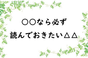 ○○なら必ず読んでおきたい△△