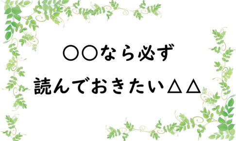 ○○なら必ず読んでおきたい△△