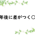1年後に差がつく○○