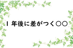1年後に差がつく○○