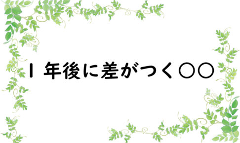 1年後に差がつく○○