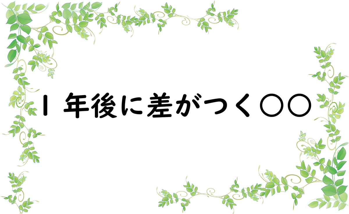 1年後に差がつく○○