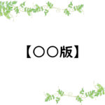 【○○版】
