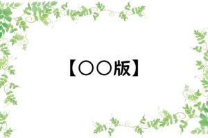 【○○版】