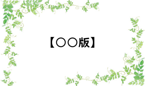 【○○版】