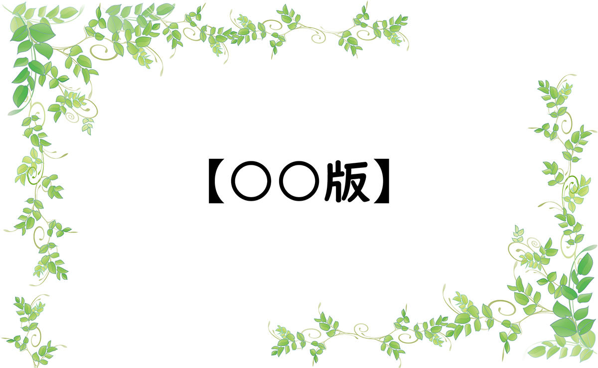 【○○版】