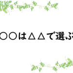 ○○は△△で選ぶ