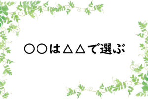 ○○は△△で選ぶ