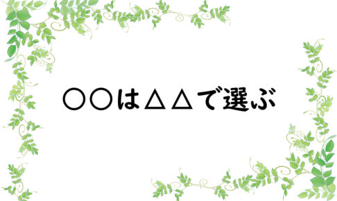 ○○は△△で選ぶ