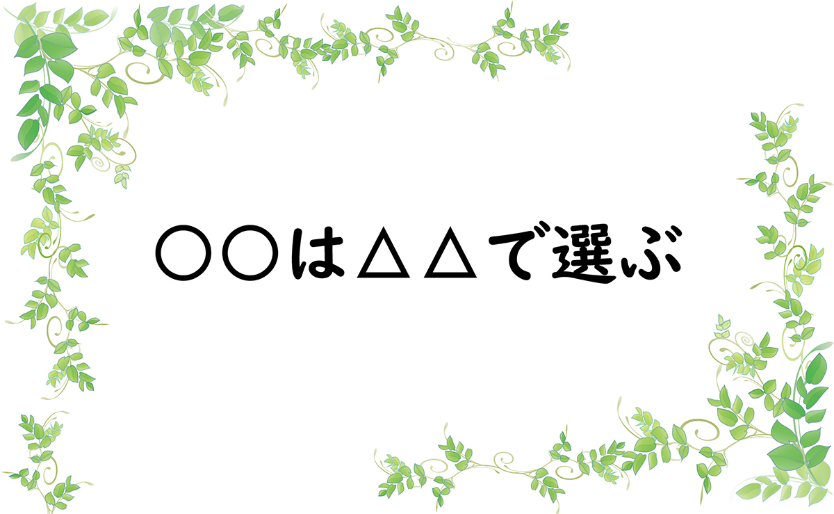 ○○は△△で選ぶ